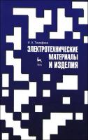 Тимофеев И.А. Электротехнические материалы и изделия : учебное пособие 