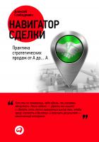 Слободянюк А. Навигатор сделки. Практика стратегических продаж от А до… А 