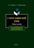 Турбин Г.А. Шулежкова С.Г. Старославянский язык : учебное пособие 