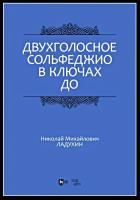 Ладухин Н.М. Двухголосное сольфеджио в ключах до : учебное пособие 