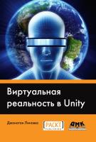 Линовес Дж. Виртуальная реальность в Unity 