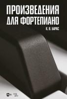 Барас К.В. Произведения для фортепиано : ноты 