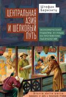 Баризитц Штефан Центральная Азия и Шелковый путь. Экономические подъемы и спады на протяжении тысячелетий 