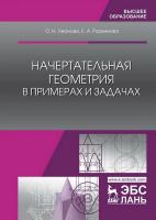 Леонова О.Н. Разумнова Е.А. Начертательная геометрия в примерах и задачах : учебное пособие для вузов 