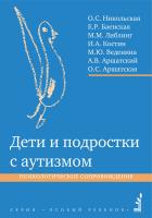 Никольская О.С.и др. Дети и подростки с аутизмом. Психологическое сопровождение 