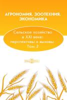  Агрономия, зоотехния, экономика. Сельское хозяйство в XXI веке: перспективы и вызовы : монография Том 2