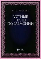 Русяева И.А. Устные тесты по гармонии : учебно-методическое пособие 
