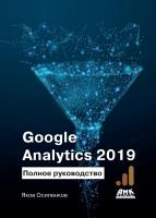 Осипенков Я.М. Google Analitics 2019. Полное руководство 