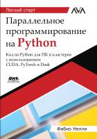 Нелли Ф. Параллельное программирование на Python. Код на Python для ПК и кластеров с использованием CUDA, PyTorch и Dask 