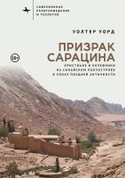 Уорд Уолтер Призрак сарацина. Христиане и кочевники на Синайском полуострове в эпоху поздней Античности 