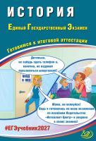 Ручкин А.А. История. Единый Государственный Экзамен. Готовимся к итоговой аттестации 
