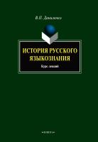 Даниленко В.П. История русского языкознания : курс лекций 
