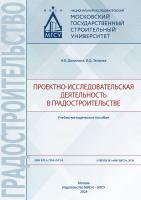 Данилина Н.В. Теплова И.Д. Проектно-исследовательская деятельность в градостроительстве : учебно-методическое пособие 