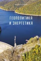 Сизов А. Геополитика и энергетика 