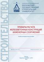 Истомин А.Д. Курнавина С.О. Домарова Е.В. Попов Д.С. Примеры расчета железобетонных конструкций инженерных сооружений : учебно-методическое пособие 