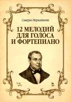 Меркаданте С. 12 мелодий для голоса и фортепиано : учебное пособие 