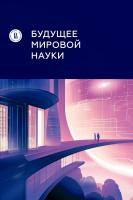 под ред. Гохберга Л.М. Будущее мировой науки : коллективная монография 