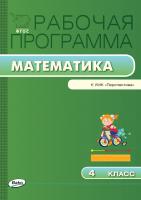 сост. Ситникова Т.Н. Рабочая программа по математике. 4 класс (к УМК «Перспектива» Г.В. Дорофеева и др.) 
