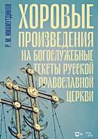 Имамутдинов Р.М. Хоровые произведения на богослужебные тексты Русской православной церкви : ноты 