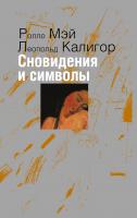 Мэй Р. Калигор Л. Сновидения и символы 
