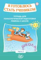 Половникова О.К. Севостьянова Е.П. Я готовлюсь стать учеником. Тетрадь для психологической подготовки ребёнка к школе Часть 2