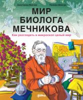 Волчок А. Мир биолога Мечникова. Как разглядеть в микроскоп целый мир 