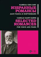 Сен-Санс К. Избранные романсы. Для голоса и фортепиано : ноты 