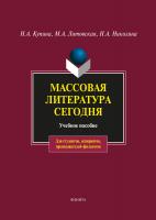 Купина Н.А. Литовская М.А. Николина Н.А. Массовая литература сегодня : учебное пособие 