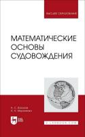 Васьков А.С. Мироненко А.А. Математические основы судовождения : учебник для вузов 