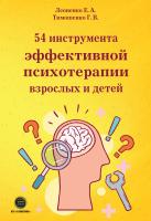 Леоненко Е.А. Тимошенко Г.В. 54 инструмента эффективной психотерапии взрослых и детей 