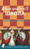 сост. Димитриева С.В. Шахматная школа : рабочая программа 