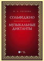 Русяева И.А. Сольфеджио. Музыкальные диктанты : учебно-методическое пособие 
