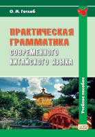 Готлиб О.М. Практическая грамматика современного китайского языка : учебное пособие 