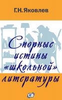 Яковлев Г.Н. Спорные истины «школьной» литературы 