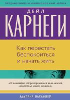 Карнеги Д. Как перестать беспокоиться и начать жить 