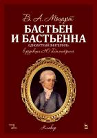 Моцарт В.А.; Вайскерн Ф.В. (либретто) Бастьен и Бастьенна. Одноактный зингшпиль. Клавир и либретто 