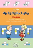 Зак А.З. Интеллектика. 3 класс. Тетрадь для развития мыслительных способностей 