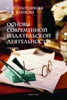 Плотникова И.Ю. Климова О.В. Основы современной издательской деятельности : учебник 