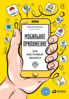 Семенчук В. Мобильное приложение как инструмент бизнеса 