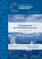 Рымаров А.Г. Титков Д.Г. Оборудование вентиляционных систем : учебно-методическое пособие 