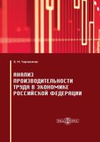 Чернопятов А.М. Анализ производительности труда в экономике Российской Федерации : монография 