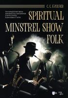 Киселев С.С. Spiritual. Minstrel Show. Folk. Три концертные пьесы для квартета саксофонов и ритм-группы в джазовых стилях : ноты 