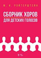 Ройтерштейн М.И. Сборник хоров для детских голосов : ноты 