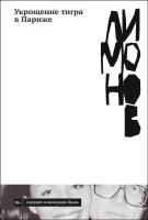 Лимонов Э. Укрощение тигра в Париже : роман 