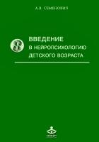 Семенович А.В. Введение в нейропсихологию детского возраста : учебное пособие 