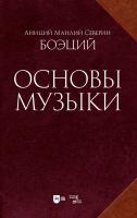 Боэций А.М.С. Основы музыки 