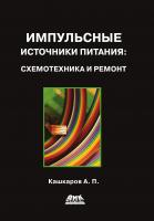Кашкаров А.П. Импульсные источники питания: схемотехника и ремонт 