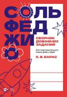 Барас К.В. Сольфеджио. Сборник домашних заданий. Для подготовительного класса ДМШ и ДШИ : учебное пособие 