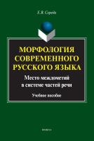 Середа Е.В. Морфология современного русского языка. Место междометий в системе частей речи : учебное пособие 