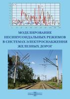 Воронина Е.В. Крюков А.В. Черепанов А.В. Моделирование несинусоидальных режимов в системах электроснабжения железных дорог : монография 